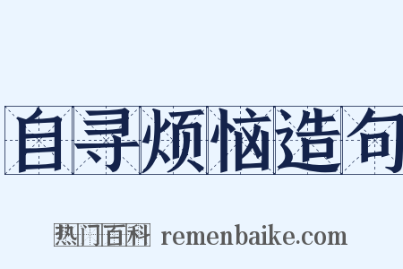 自寻烦恼造句是什么意思的图片